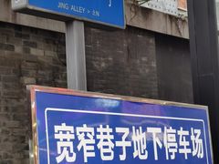 -宽窄巷子景区-外围地面停车场
