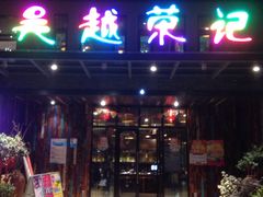 -吴越荣记·苏州菜·松鼠桂鱼(斜塘老街店)