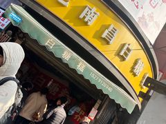 门面-老南昌白糖糕(大士院店)