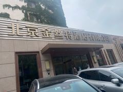 门脸-新疆巴州金丝特餐厅(大钟寺店)