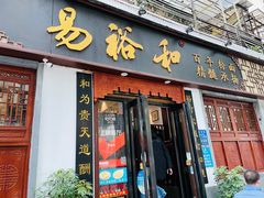 门面-易裕和·长沙米粉(友谊路店)