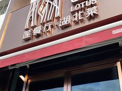 门面-莲餐厅·湖北菜·藕汤是头牌(愚园路店)