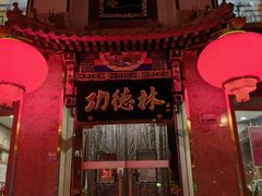 -功德林素菜饭庄(前门店)