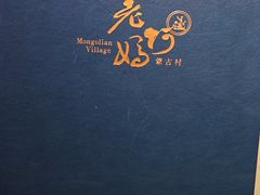 -老阿妈蒙古村·蒙古包·草原文化·歌舞表演(老君堂店)