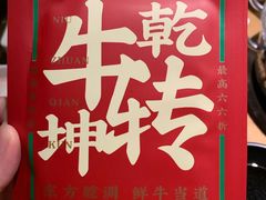 福袋-左庭右院鲜牛肉火锅(新梅广场店)