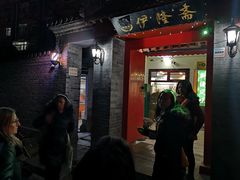 门面-伊隆斋(什刹海店)