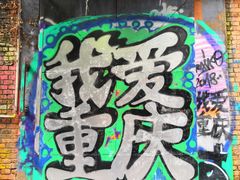 -黄桷坪涂鸦艺术街
