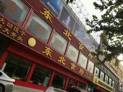 门面-东北食府·铁锅炖(花溪湾店)