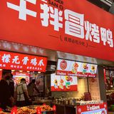 这个点想不想吃刚刚烤出来马路边边的冒烤鸭🦆