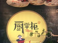 -厨掌柜长寿菜馆(古镇店)