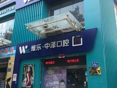 -中泽口腔(台江店)