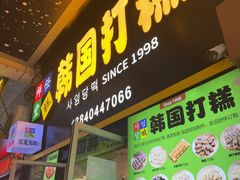 -师任堂韩式食品(总店)