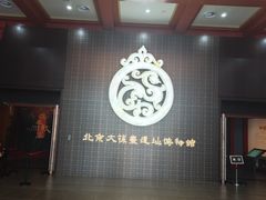 -北京大葆台遗址博物馆