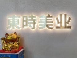 -东时烫染造型·Hair Salon