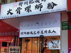 -柳州肥姨妈大骨螺蛳粉(老闵行店)