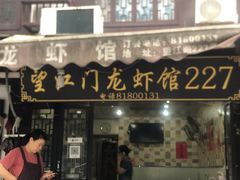 门面-望江门227龙虾馆