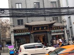 -老刘家永盛斋(东关南街店)