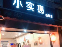 门面-小实惠嘉(威海路店)