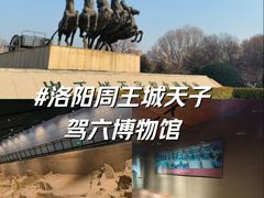 -洛阳周王城天子驾六博物馆