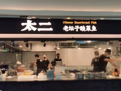 门面-太二酸菜鱼(南京艾尚天地店)