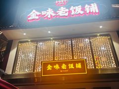 -金味老饭铺(晚报店)