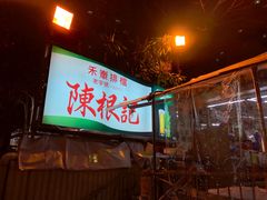 门面-陈根记大牌档