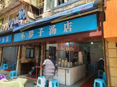 -小罗子汤店(大士院总店)
