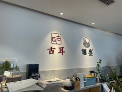大堂-古耳咖啡(北锣店)