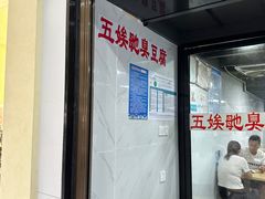 -五娭毑臭豆腐(黄兴南路店)