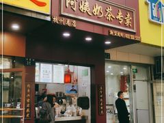 门面-阿姨奶茶专卖(舌涧道杭州惠民路创始店)