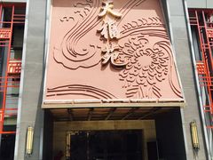 门面-天福苑(崇宁路店)