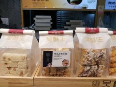 -吴酥生宫廷酥饼(南门口店)