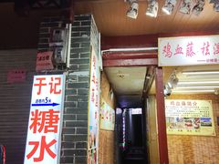 门面-于记糖水满屋