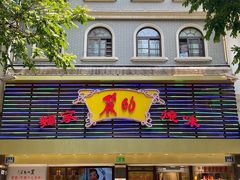 门面-丽的面家(多宝路店)
