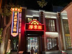 -廖掌柜·重庆鲜货火锅(上海首店)