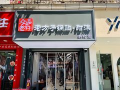 -众品老方子锅贴甜沫(李村店)