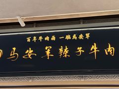 -清真·马安军辣子牛肉面