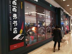 -西西弗书店&矢量咖啡(壹方购物中心店)