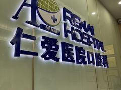 -上海仁爱医院口腔科 · 种植