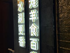 -胡杨记忆(和平路店)