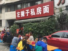 门面-左撇子私房面