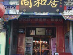 门面-同和居(什刹海店)