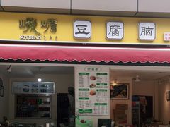 门面-峨眉山豆腐脑(芳草总店)