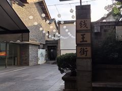 -钱王街