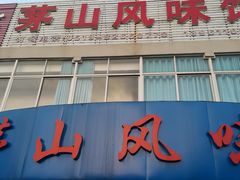 门面-茅山风味馆