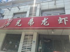 门面-兄弟龙虾(胜太路总店)