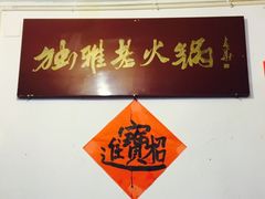 -独雅老火锅(原宏声巷店)