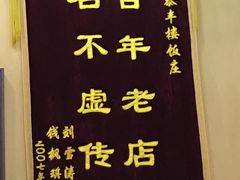 -泰丰楼(前门西大街店)