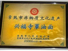 -兴福老面馆(寺路街店)