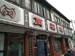 门面-万福兴(东中市店)